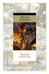 Черный гондольер - Фриц Лейбер - E-Book