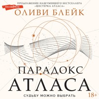 Парадокс Атласа - Оливи Блейк - Hörbuch