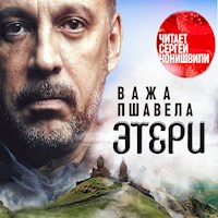 Этери - Важа Пшавели - Hörbuch