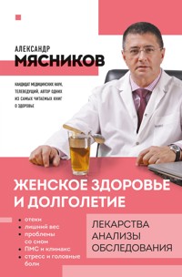 Женское здоровье и долголетие. Лекарства. Анализы. Обследования - Александр Мясников - E-Book