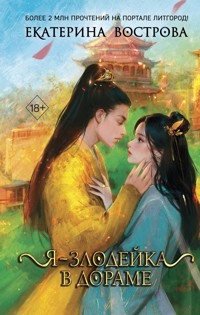 Я – злодейка в дораме - Екатерина Вострова - E-Book