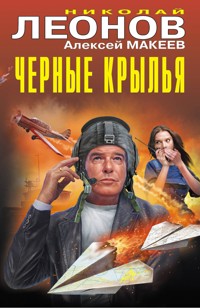 Черные крылья - Николай Леонов - E-Book