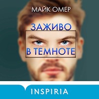 Заживо в темноте - Майк Омер - Hörbuch