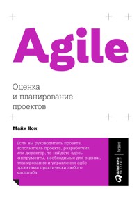 Agile: Оценка и планирование проектов - Майк Кон - E-Book