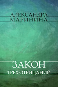 Zakon treh otricanij - Aleksandra Marinina - E-Book