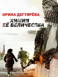 Химия Её Величества - Ирина Дегтярева - E-Book