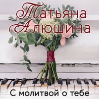 С молитвой о тебе - Татьяна Алюшина - Hörbuch