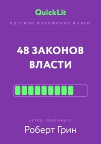Краткое изложение книги «48 законов власти» - Роберт Грин - E-Book