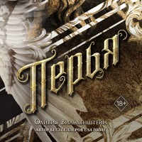 Перья - Оливия Вильденштейн - Hörbuch