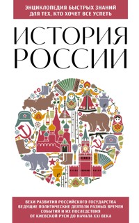 История России. Для тех, кто хочет все успеть - авторов Коллектив - E-Book