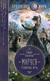 Маруся. Столичные игры - Гончарова Галина - E-Book