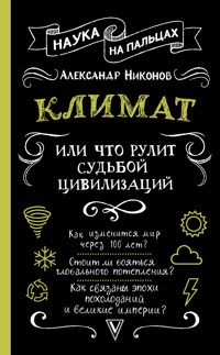 Климат, или Что рулит судьбой цивилизаций - Александр Никонов - E-Book