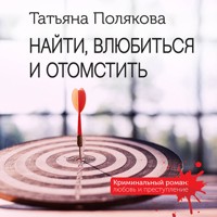 Найти, влюбиться и отомстить - Татьяна Полякова - Hörbuch