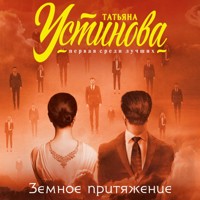Земное притяжение - Татьяна Устинова - Hörbuch