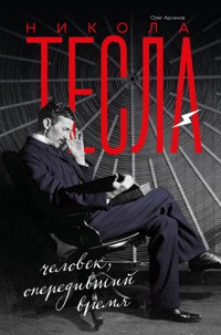Никола Тесла. Человек, опередивший время - Олег Арсенов - E-Book