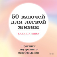 50 ключей для легкой жизни - Карин Кущик - Hörbuch
