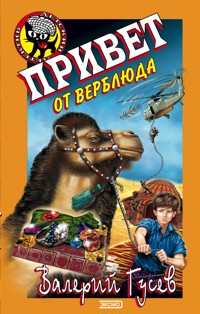 Привет от верблюда - Валерий Гусев - E-Book