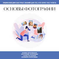 Основы фотографии. Для тех, кто хочет все успеть - авторов Коллектив - Hörbuch