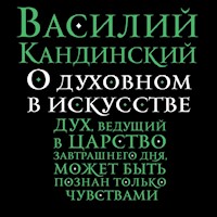 О духовном в искусстве - Василий Кандинский - Hörbuch