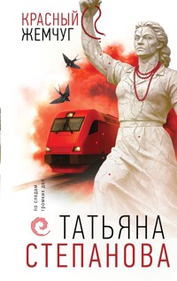 Красный жемчуг - Татьяна Степанова - E-Book
