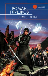 Демон ветра - Роман Глушков - E-Book