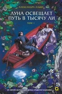 Луна освещает путь в тысячу ли. Том 1 - Александра Альва - E-Book
