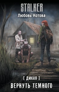 Дикая. Вернуть темного - Любовь Котова - E-Book