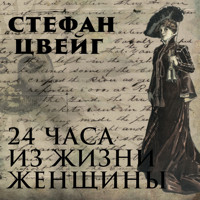 Двадцать четыре часа из жизни женщины - Стефан Цвейг - Hörbuch