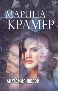 Анатомия любви - Марина Крамер - E-Book
