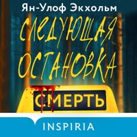 Следующая остановка - смерть - Ян-Улоф Экхольм - Hörbuch