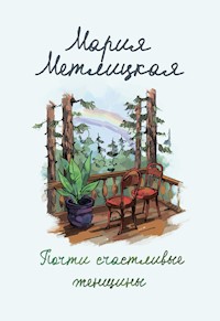 Почти счастливые женщины - Мария Метлицкая - E-Book