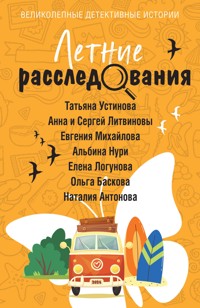 Летние расследования - Татьяна Устинова - E-Book