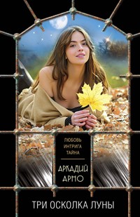 Три осколка луны - Аркадий Арно - E-Book