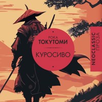 Куросиво - Рока Токутоми - Hörbuch
