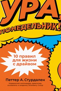 Ура, понедельник! 10 правил для жизни с драйвом - Петтер Стурдален - E-Book