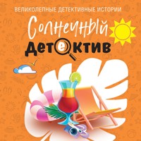 Солнечный детектив - Лия Виата - Hörbuch