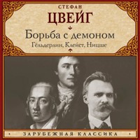 Борьба с демоном.  Гёльдерлин, Клейст, Ницше - Стефан Цвейг - Hörbuch