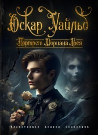 Портрет Дориана Грея - Оскар Уайльд - E-Book