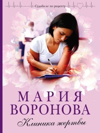 Клиника жертвы - Мария Воронова - E-Book