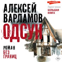 Одсун - Алексей Варламов - Hörbuch