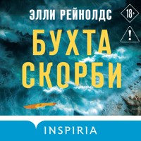 Бухта Скорби - Элли Рейнолдс - Hörbuch