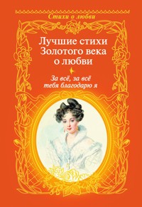 За всё, за всё тебя благодарю я... - Aleksandr Pushkin - E-Book