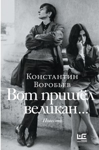 Вот пришел великан - Константин Воробьев - E-Book
