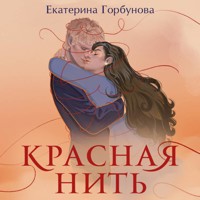 Красная нить - Екатерина Горбунова - Hörbuch