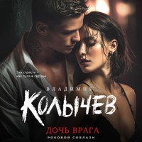 Дочь врага - Владимир Колычев - Hörbuch