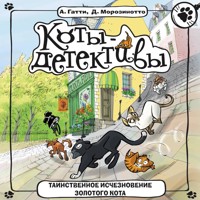 Таинственное исчезновение золотого кота - А. Гатти - Hörbuch