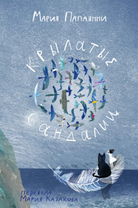Крылатые сандалии - Мария Папаянни - E-Book