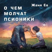 О чем молчат псионики - Женя Ео - Hörbuch