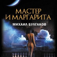 Мастер и Маргарита - Михаил Булгаков - Hörbuch