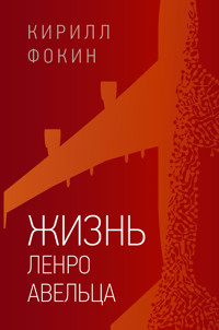 Жизнь Ленро Авельца - Кирилл Фокин - E-Book